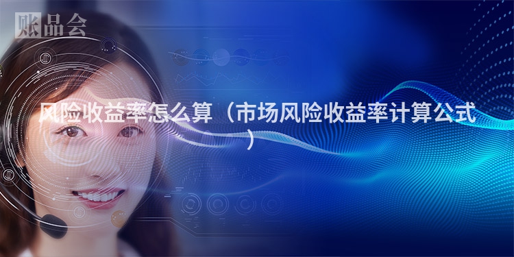 风险收益率怎么算（市场风险收益率计算公式）