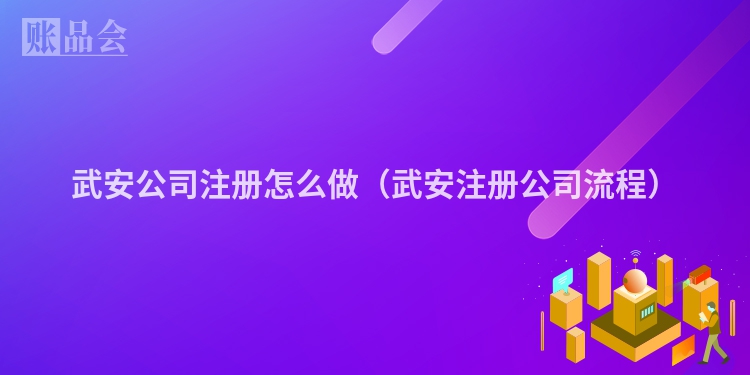 武安公司注册怎么做（武安注册公司流程）