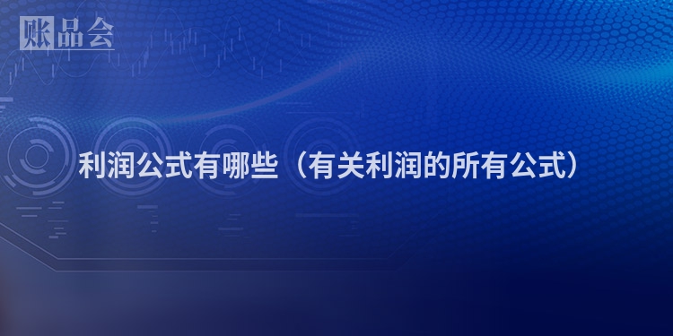 利润公式有哪些（有关利润的所有公式）