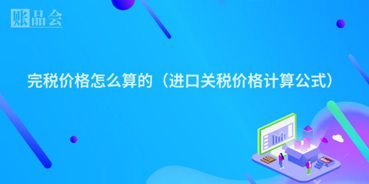 完税价格怎么算的（进口关税价格计算公式）