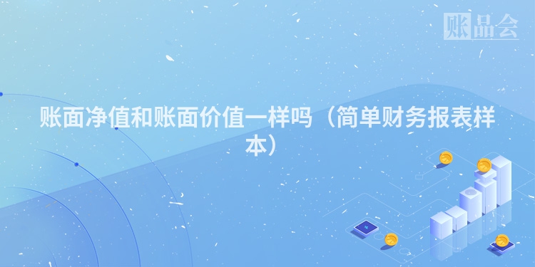 账面净值和账面价值一样吗（简单财务报表样本）