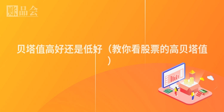 贝塔值高好还是低好（教你看股票的高贝塔值）