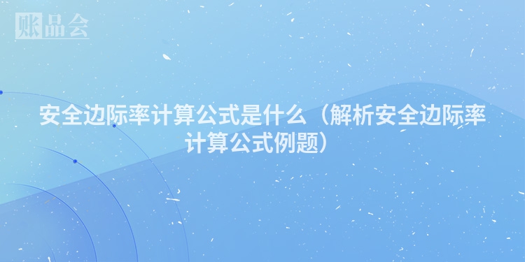 安全边际率计算公式是什么（解析安全边际率计算公式例题）