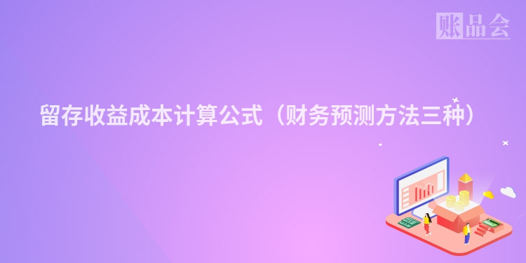 留存收益成本计算公式（财务预测方法三种）