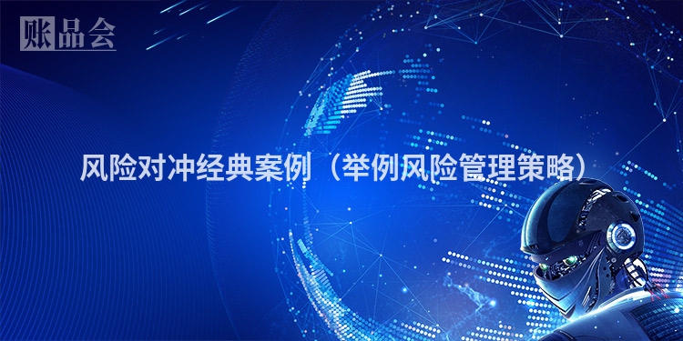 风险对冲经典案例（举例风险管理策略）