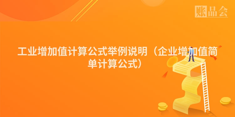 工业增加值计算公式举例说明（企业增加值简单计算公式）