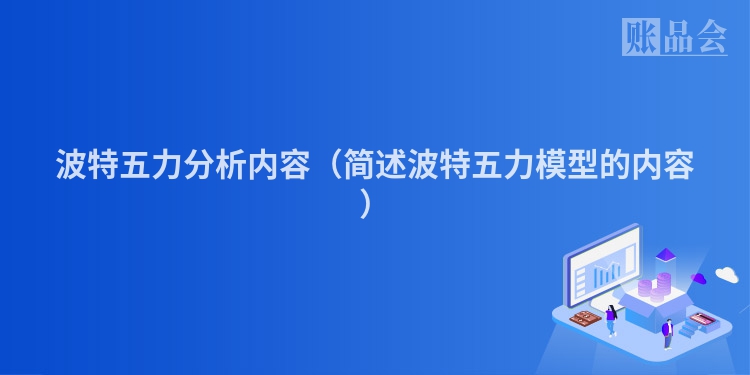 波特五力分析内容（简述波特五力模型的内容）