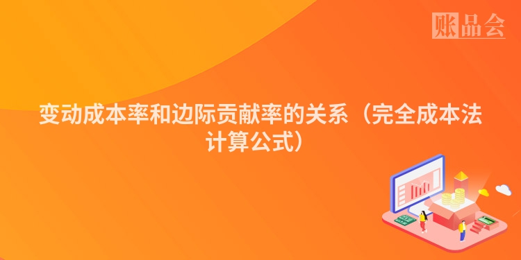 变动成本率和边际贡献率的关系（完全成本法计算公式）