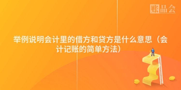 举例说明会计里的借方和贷方是什么意思（会计记账的简单方法）