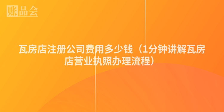 瓦房店注册公司费用多少钱（1分钟讲解瓦房店营业执照办理流程）