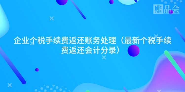 企业个税手续费返还账务处理（最新个税手续费返还会计分录）