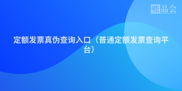 定额发票真伪查询入口（普通定额发票查询平台）