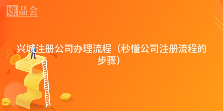 兴城注册公司办理流程（秒懂公司注册流程的步骤）