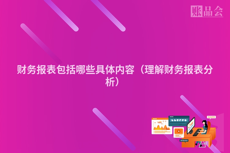 财务报表包括哪些具体内容（理解财务报表分析）