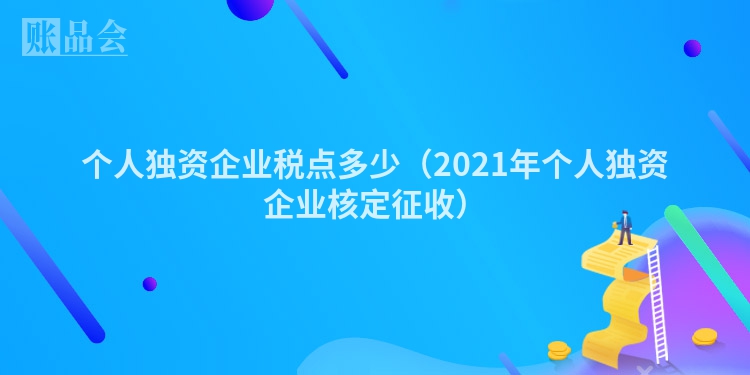 个人独资企业税点多少（2021年个人独资企业核定征收）