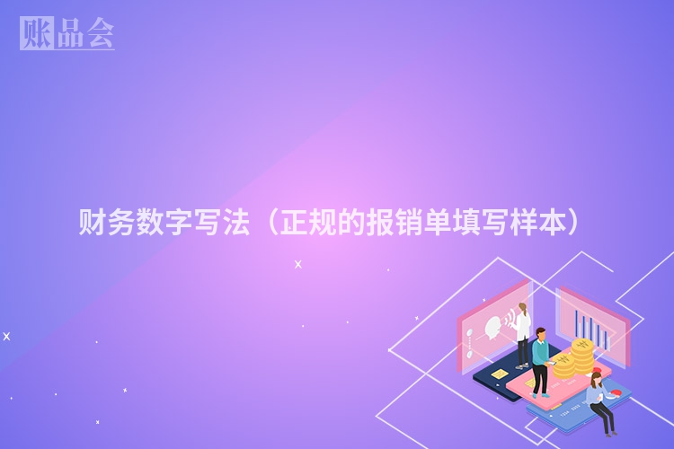 财务数字写法（正规的报销单填写样本）