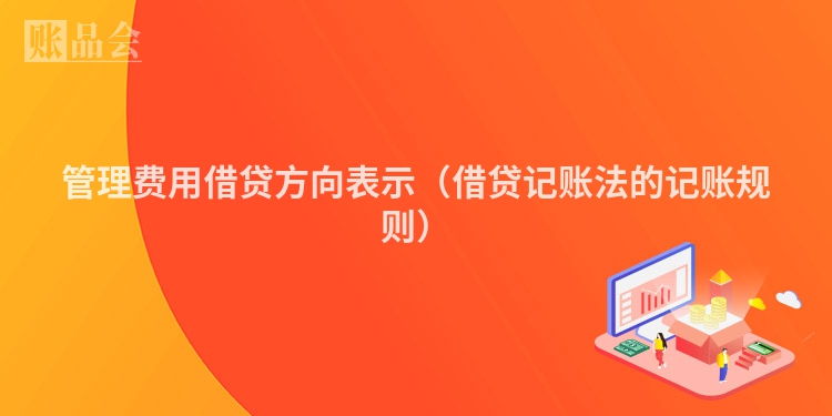 管理费用借贷方向表示（借贷记账法的记账规则）