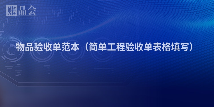 物品验收单范本（简单工程验收单表格填写）
