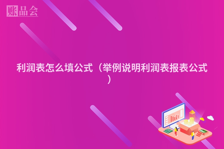 利润表怎么填公式（举例说明利润表报表公式）