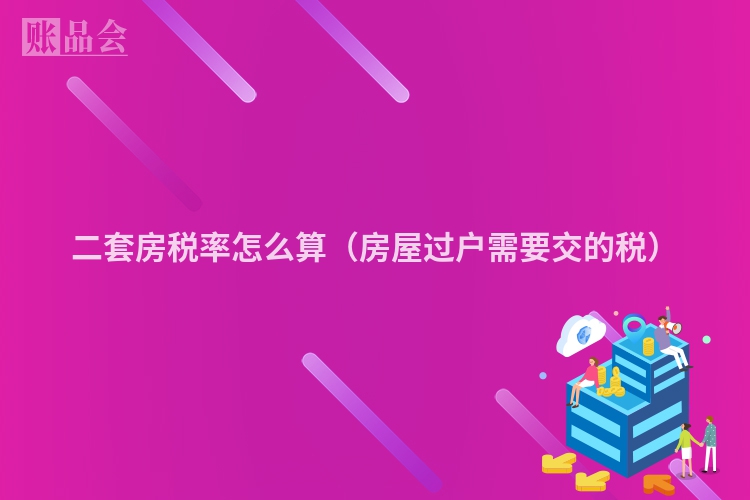 二套房税率怎么算（房屋过户需要交的税）