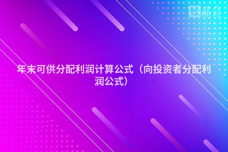 年末可供分配利润计算公式（向投资者分配利润公式）