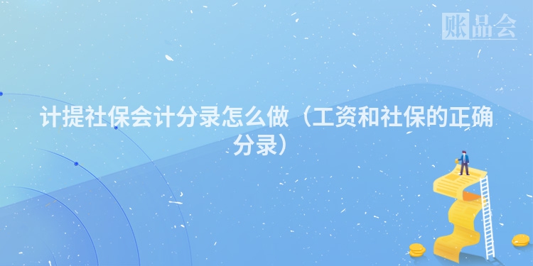计提社保会计分录怎么做（工资和社保的正确分录）