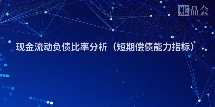 现金流动负债比率分析（短期偿债能力指标）
