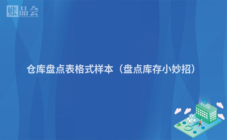 仓库盘点表格式样本（盘点库存小妙招）