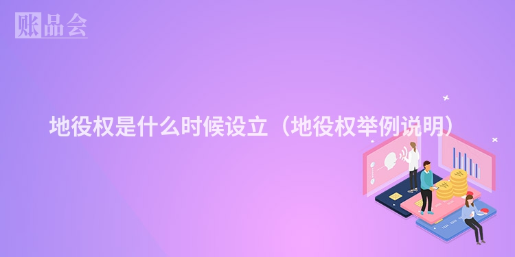 地役权是什么时候设立（地役权举例说明）