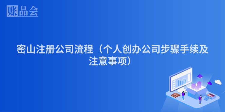 密山注册公司流程（个人创办公司步骤手续及注意事项）