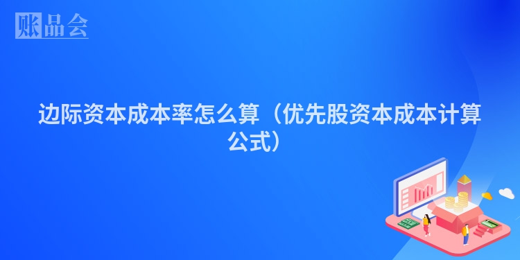 边际资本成本率怎么算（优先股资本成本计算公式）