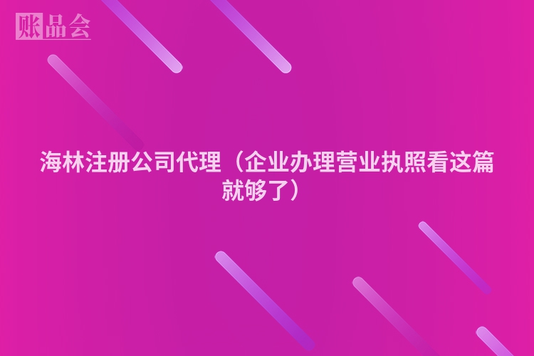 海林注册公司代理（企业办理营业执照看这篇就够了）