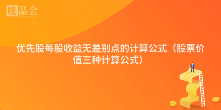优先股每股收益无差别点的计算公式（股票价值三种计算公式）