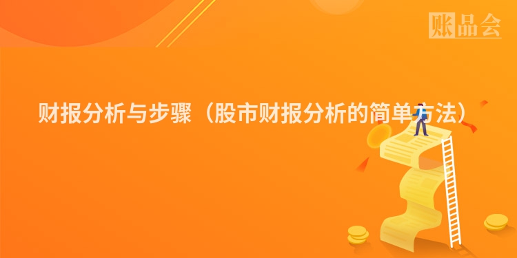 财报分析与步骤（股市财报分析的简单方法）