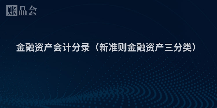 金融资产会计分录（新准则金融资产三分类）