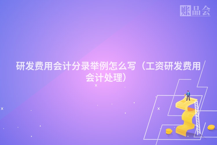 研发费用会计分录举例怎么写（工资研发费用会计处理）