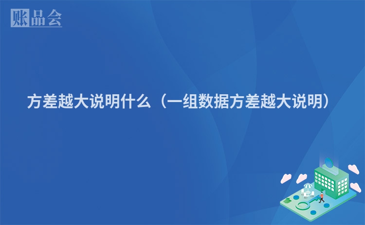 方差越大说明什么（一组数据方差越大说明）