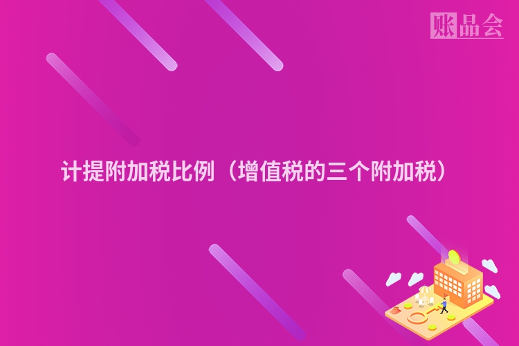 计提附加税比例（增值税的三个附加税）
