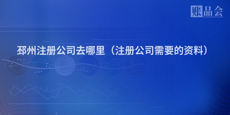 邳州注册公司去哪里（注册公司需要的资料）