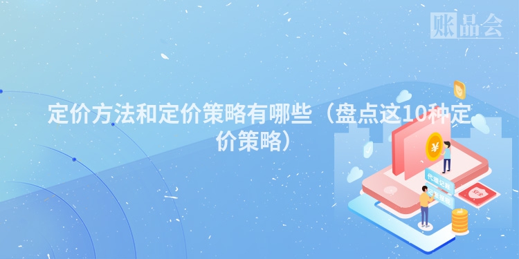 定价方法和定价策略有哪些（盘点这10种定价策略）