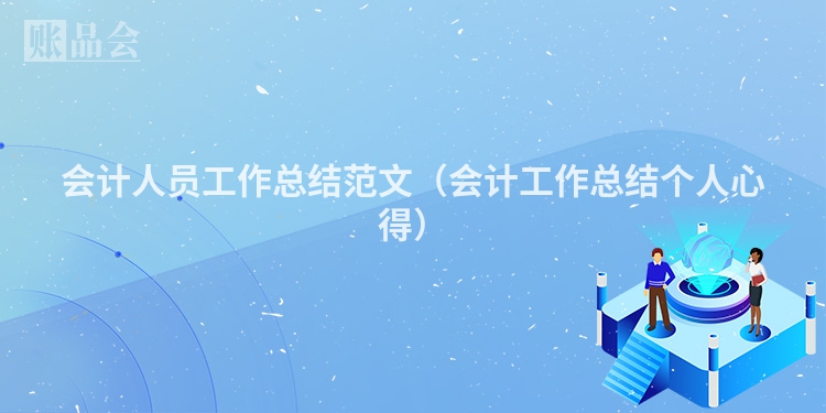 会计人员工作总结范文（会计工作总结个人心得）