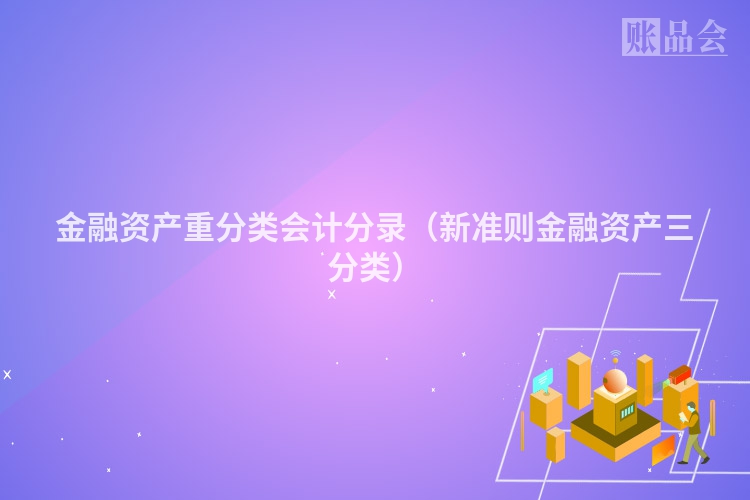 金融资产重分类会计分录（新准则金融资产三分类）