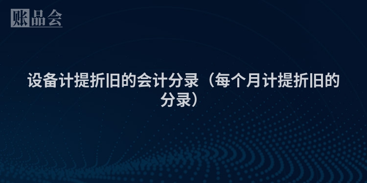 设备计提折旧的会计分录（每个月计提折旧的分录）