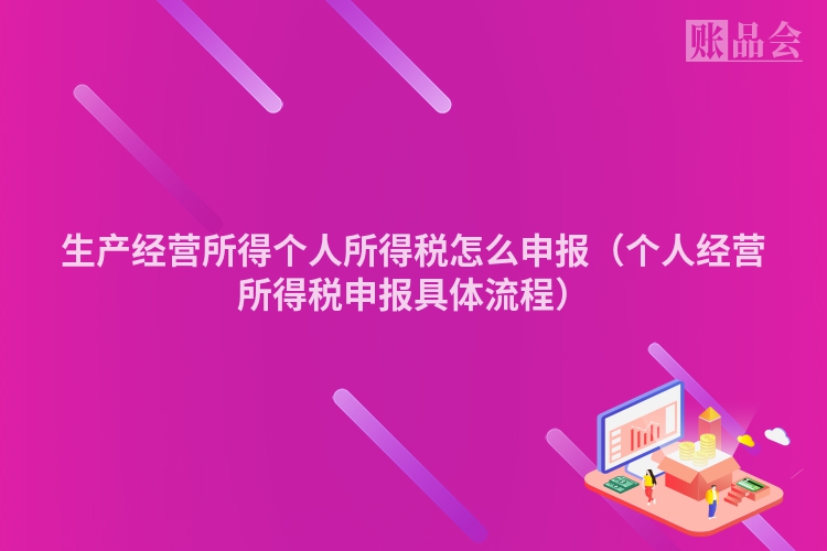 生产经营所得个人所得税怎么申报（个人经营所得税申报具体流程）
