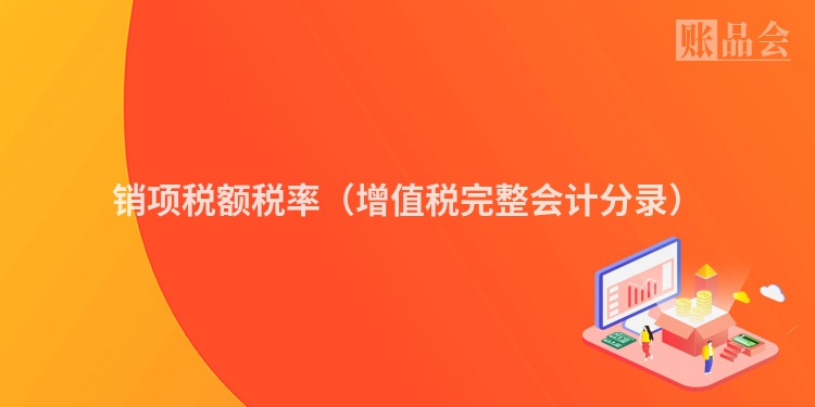 销项税额税率（增值税完整会计分录）