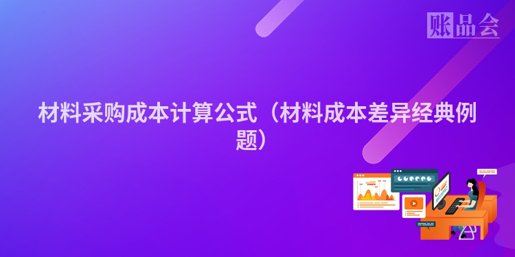 材料采购成本计算公式（材料成本差异经典例题）
