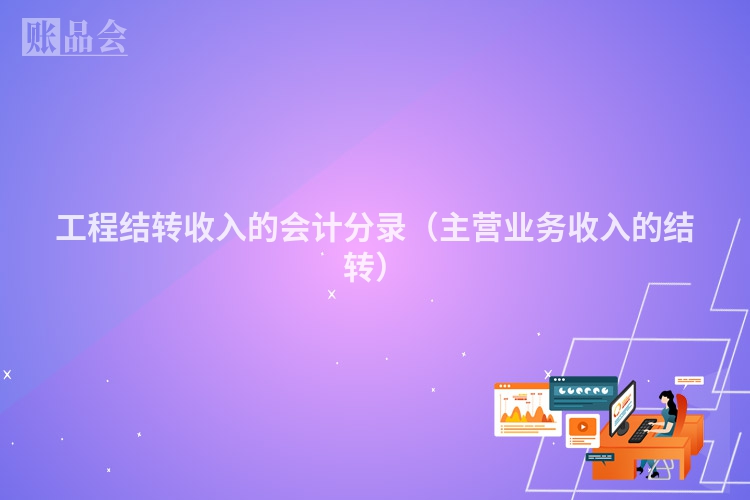 工程结转收入的会计分录（主营业务收入的结转）