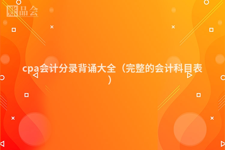 cpa会计分录背诵大全（完整的会计科目表）