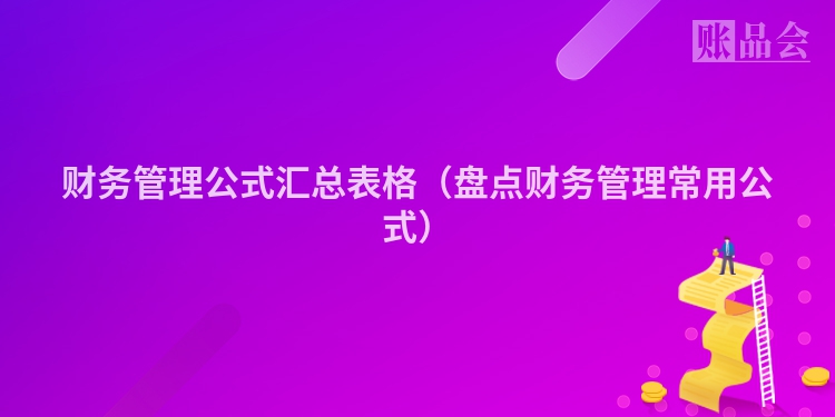 财务管理公式汇总表格（盘点财务管理常用公式）