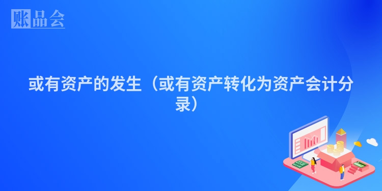 或有资产的发生(或有资产转化为资产会计分录)